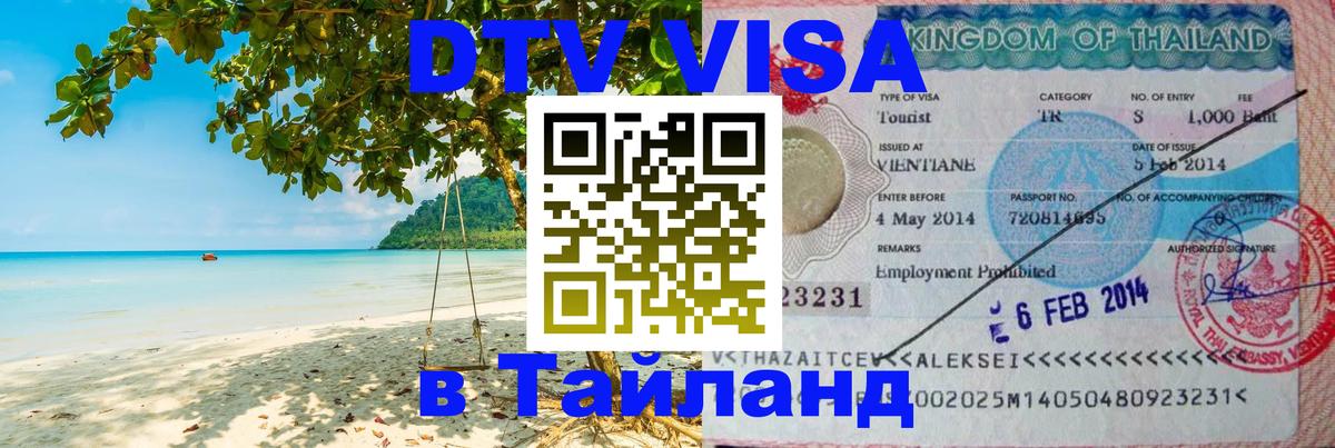 Visa в Таиланд Ко-Мак 