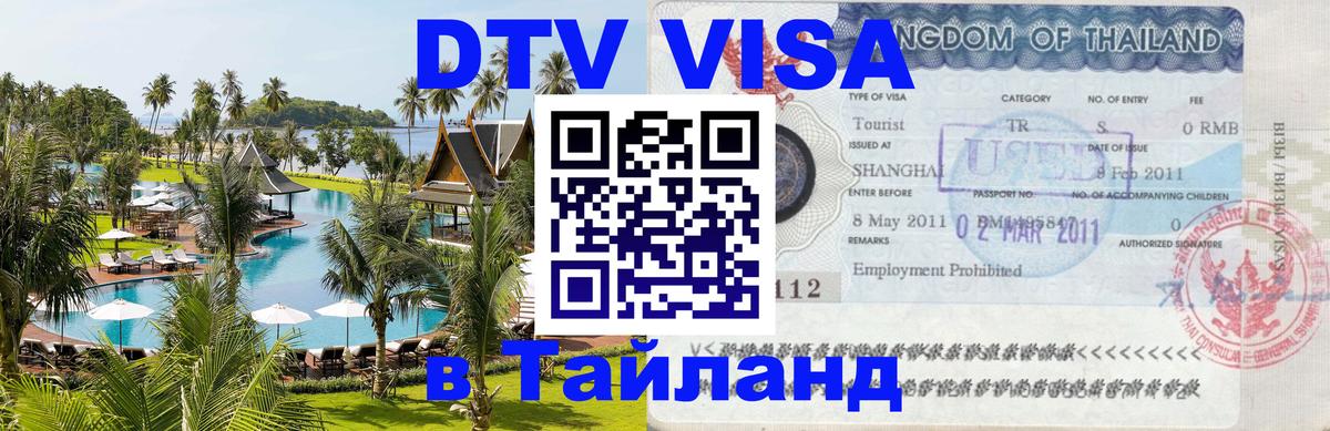 Стоимость и условия DTV визы — оформление в Таиланд под ключ - Ко-Мак 