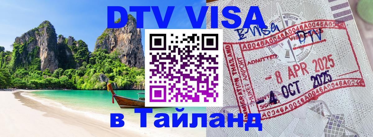 Купить DTV визу в Таиланд 